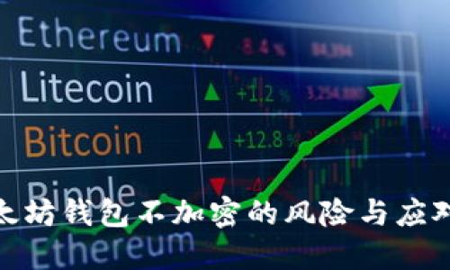 : 以太坊钱包不加密的风险与应对策略