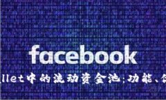 深度解析TPWallet中的流动资