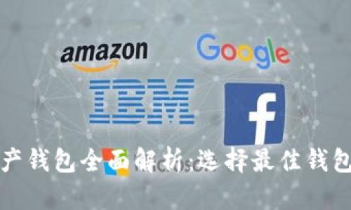 数字资产钱包全面解析：选择最佳钱包的指南