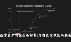 数字资产钱包全面解析：