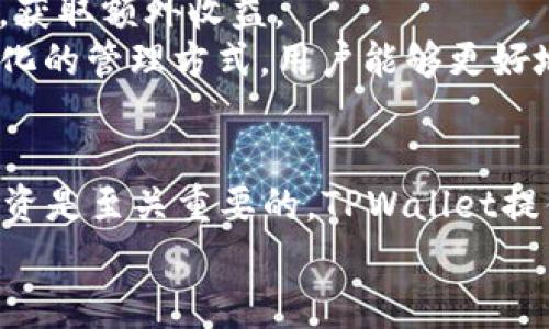   在TPWallet中如何购买USDT：详细指南和常见问题解答 / 
 guanjianci TPWallet, USDT, 购买指南, 加密货币 /guanjianci 

随着区块链技术的发展，加密货币逐渐成为人们关注的焦点。USDT，即泰达币，是一种与美元挂钩的稳定币，因其价格稳定而受到广泛欢迎。在众多加密货币钱包中，TPWallet作为一个起步迅速的数字资产管理工具，提供了USDT的购买功能。本文将详细介绍如何在TPWallet中购买USDT，并解答一些常见的问题，帮助用户更好地了解这一过程。

一、什么是TPWallet？
TPWallet是一种多功能的加密货币钱包，旨在为用户提供安全、便捷的数字资产管理服务。它支持多种主流加密货币和稳定币，包括比特币（BTC）、以太坊（ETH）和USDT等。TPWallet不仅允许用户存储和管理资产，还提供了交易、投资和其他相关服务。
与传统钱包相比，TPWallet在用户体验上进行了，提供用户友好的界面和便捷的功能。用户能够轻松地在P2P市场上进行交易，购买数字资产。此外，TPWallet还注重安全性，采用了多种安全技术，确保用户的资金得到有效保护。

二、如何在TPWallet中购买USDT
购买USDT的步骤较为简单，但需要用户提前做好一些准备。以下是通过TPWallet购买USDT的详细步骤：

h4步骤一：下载和安装TPWallet/h4
首先，用户需要在其设备上下载TPWallet。可通过手机应用商店（如App Store或Google Play）搜索“TPWallet”进行下载，或访问官方网站获取安装包。在安装完成后，打开应用并创建账户。
在创建账户时，用户需要按照指引填写信息，选择一个强密码，并保存好恢复助记词。恢复助记词是账户的唯一恢复方式，请务必妥善保管。

h4步骤二：充值钱包/h4
在购买USDT之前，用户需要在TPWallet中充值一些资金。可以通过银行转账、其他加密货币转账或通过信用卡直接购买等方式，将法定货币或其他加密资产转入TPWallet中。
充值方式的选择取决于用户的实际情况，用户可根据自身的便利选择不同的方式。确认充值后，等待一段时间，资金将被转入钱包中。

h4步骤三：选择购买USDT/h4
资金到账后，用户可以在TPWallet的首页找到“购买”或“兑换”选项。点击进入后，在可选择的币种列表中找到USDT，选择购买数量和支付方式。
TPWallet支持多种支付方式，包括银行卡、支付宝、微信支付等。选择合适的支付方式后，用户需要确认交易信息及费用，并完成支付。交易完成后，USDT将自动存入您的钱包。

h4步骤四：确认USDT到账/h4
完成交易后，用户可以在TPWallet的资产页面查看USDT的余额。确认收到的USDT金额正确无误后，您就成功地在TPWallet中购买了USDT。

三、常见问题及解答

h4问题一：TPWallet是否安全？/h4
对于许多用户而言，数字资产的安全性是购买和存储的首要考量。TPWallet采用多项安全措施以保护用户的资产：
1. **私钥控制**: TPWallet允许用户完全控制其私钥，用户的资产在其掌控之中，避免了第三方风险。
2. **两步验证**: 为了增强安全性，TPWallet支持两步验证，用户需要在登录或交易时提供额外的验证信息，从而提高账户的安全性。
3. **数据加密**: TPWallet会对用户的数据进行加密处理，保护用户的个人信息和交易记录不被外部威胁所获取。
4. **定期安全审核**: TPWallet团队定期进行安全审核和系统升级，以及时修复漏洞，确保用户的资金安全。
总体而言，TPWallet在安全性方面表现良好，但用户也需要增强自身的安全意识。例如，不要随意点击陌生链接，妥善保管自己的助记词，定期更换密码等。

h4问题二：购买USDT时需要支付手续费吗？/h4
在TPWallet中购买USDT，通常会收取一定的交易手续费，这些手续费根据交易的性质和支付方式的不同而有所不同：
1. **交易费用**: 在购买USDT时，TPWallet会收取一定比例的交易手续费。这一费用主要用于网络运营和维护，同时也为平台提供了经济支持。手续费的具体金额能够在交易界面上提前预览。
2. **支付方式费用**: 若用户选择使用信用卡或其他途径购买USDT，可能会面临不同程度的手续费。通常情况下，信用卡交易的手续费要高于银行转账。
3. **区块链手续费**: 由于USDT在区块链上转账，用户在购买过程中有时也需要支付区块链网络的手续费。这一费用依赖于网络的拥堵状况，可能会有所波动。
为了节省手续费，用户可以选择在网络相对不拥挤的时间进行交易。而且，使用加密货币进行充值与购买，往往费用会低于法币。

h4问题三：在TPWallet中如何管理我的USDT资产？/h4
一旦用户在TPWallet中购买了USDT，可以通过以下几种方式管理和其资产：
1. **查看资产页面**: 在TPWallet中，用户可以在“资产”标签下查看所有持有的加密货币、其余额及历史交易记录。通过这一界面，可以清晰了解自身的资产状况。
2. **转账和提现功能**: TPWallet为用户提供了方便的转账和提现功能。用户可以轻松地将USDT兑换成其他币种，或将其提取至外部钱包。此操作一般需要经过验证，注意安全确认步骤。
3. **参与DeFi生态**: 如果用户对DeFi（去中心化金融）领域感兴趣，可以通过TPWallet参与相关协议，在其平台上使用USDT进行流动性挖矿、借贷等操作，获取额外收益。
4. **定期交易策略**: 对于活跃交易者，TPWallet允许用户设置价格提醒及市场分析，以帮助其更好地把握市场动态，做出及时的交易决策。通过这些多样化的管理方式，用户能够更好地其USDT投资，提高盈利效果。

四、总结
在TPWallet中购买USDT是一个简单而安全的过程，适合各种类型的用户。在这个快速发展的加密货币市场中，了解如何安全地管理资产、如何进行交易和投资是至关重要的。TPWallet提供了一个便捷的平台，使用户能够轻松购买和管理USDT及其他加密资产。
希望通过本文的详细指南和常见问题解答，能帮助用户更好地理解和使用TPWallet，为您的数字资产投资之旅打下良好基础。