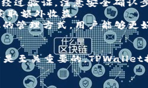   在TPWallet中如何购买USDT：详细指南和常见问题解答 / 
 guanjianci TPWallet, USDT, 购买指南, 加密货币 /guanjianci 

随着区块链技术的发展，加密货币逐渐成为人们关注的焦点。USDT，即泰达币，是一种与美元挂钩的稳定币，因其价格稳定而受到广泛欢迎。在众多加密货币钱包中，TPWallet作为一个起步迅速的数字资产管理工具，提供了USDT的购买功能。本文将详细介绍如何在TPWallet中购买USDT，并解答一些常见的问题，帮助用户更好地了解这一过程。

一、什么是TPWallet？
TPWallet是一种多功能的加密货币钱包，旨在为用户提供安全、便捷的数字资产管理服务。它支持多种主流加密货币和稳定币，包括比特币（BTC）、以太坊（ETH）和USDT等。TPWallet不仅允许用户存储和管理资产，还提供了交易、投资和其他相关服务。
与传统钱包相比，TPWallet在用户体验上进行了，提供用户友好的界面和便捷的功能。用户能够轻松地在P2P市场上进行交易，购买数字资产。此外，TPWallet还注重安全性，采用了多种安全技术，确保用户的资金得到有效保护。

二、如何在TPWallet中购买USDT
购买USDT的步骤较为简单，但需要用户提前做好一些准备。以下是通过TPWallet购买USDT的详细步骤：

h4步骤一：下载和安装TPWallet/h4
首先，用户需要在其设备上下载TPWallet。可通过手机应用商店（如App Store或Google Play）搜索“TPWallet”进行下载，或访问官方网站获取安装包。在安装完成后，打开应用并创建账户。
在创建账户时，用户需要按照指引填写信息，选择一个强密码，并保存好恢复助记词。恢复助记词是账户的唯一恢复方式，请务必妥善保管。

h4步骤二：充值钱包/h4
在购买USDT之前，用户需要在TPWallet中充值一些资金。可以通过银行转账、其他加密货币转账或通过信用卡直接购买等方式，将法定货币或其他加密资产转入TPWallet中。
充值方式的选择取决于用户的实际情况，用户可根据自身的便利选择不同的方式。确认充值后，等待一段时间，资金将被转入钱包中。

h4步骤三：选择购买USDT/h4
资金到账后，用户可以在TPWallet的首页找到“购买”或“兑换”选项。点击进入后，在可选择的币种列表中找到USDT，选择购买数量和支付方式。
TPWallet支持多种支付方式，包括银行卡、支付宝、微信支付等。选择合适的支付方式后，用户需要确认交易信息及费用，并完成支付。交易完成后，USDT将自动存入您的钱包。

h4步骤四：确认USDT到账/h4
完成交易后，用户可以在TPWallet的资产页面查看USDT的余额。确认收到的USDT金额正确无误后，您就成功地在TPWallet中购买了USDT。

三、常见问题及解答

h4问题一：TPWallet是否安全？/h4
对于许多用户而言，数字资产的安全性是购买和存储的首要考量。TPWallet采用多项安全措施以保护用户的资产：
1. **私钥控制**: TPWallet允许用户完全控制其私钥，用户的资产在其掌控之中，避免了第三方风险。
2. **两步验证**: 为了增强安全性，TPWallet支持两步验证，用户需要在登录或交易时提供额外的验证信息，从而提高账户的安全性。
3. **数据加密**: TPWallet会对用户的数据进行加密处理，保护用户的个人信息和交易记录不被外部威胁所获取。
4. **定期安全审核**: TPWallet团队定期进行安全审核和系统升级，以及时修复漏洞，确保用户的资金安全。
总体而言，TPWallet在安全性方面表现良好，但用户也需要增强自身的安全意识。例如，不要随意点击陌生链接，妥善保管自己的助记词，定期更换密码等。

h4问题二：购买USDT时需要支付手续费吗？/h4
在TPWallet中购买USDT，通常会收取一定的交易手续费，这些手续费根据交易的性质和支付方式的不同而有所不同：
1. **交易费用**: 在购买USDT时，TPWallet会收取一定比例的交易手续费。这一费用主要用于网络运营和维护，同时也为平台提供了经济支持。手续费的具体金额能够在交易界面上提前预览。
2. **支付方式费用**: 若用户选择使用信用卡或其他途径购买USDT，可能会面临不同程度的手续费。通常情况下，信用卡交易的手续费要高于银行转账。
3. **区块链手续费**: 由于USDT在区块链上转账，用户在购买过程中有时也需要支付区块链网络的手续费。这一费用依赖于网络的拥堵状况，可能会有所波动。
为了节省手续费，用户可以选择在网络相对不拥挤的时间进行交易。而且，使用加密货币进行充值与购买，往往费用会低于法币。

h4问题三：在TPWallet中如何管理我的USDT资产？/h4
一旦用户在TPWallet中购买了USDT，可以通过以下几种方式管理和其资产：
1. **查看资产页面**: 在TPWallet中，用户可以在“资产”标签下查看所有持有的加密货币、其余额及历史交易记录。通过这一界面，可以清晰了解自身的资产状况。
2. **转账和提现功能**: TPWallet为用户提供了方便的转账和提现功能。用户可以轻松地将USDT兑换成其他币种，或将其提取至外部钱包。此操作一般需要经过验证，注意安全确认步骤。
3. **参与DeFi生态**: 如果用户对DeFi（去中心化金融）领域感兴趣，可以通过TPWallet参与相关协议，在其平台上使用USDT进行流动性挖矿、借贷等操作，获取额外收益。
4. **定期交易策略**: 对于活跃交易者，TPWallet允许用户设置价格提醒及市场分析，以帮助其更好地把握市场动态，做出及时的交易决策。通过这些多样化的管理方式，用户能够更好地其USDT投资，提高盈利效果。

四、总结
在TPWallet中购买USDT是一个简单而安全的过程，适合各种类型的用户。在这个快速发展的加密货币市场中，了解如何安全地管理资产、如何进行交易和投资是至关重要的。TPWallet提供了一个便捷的平台，使用户能够轻松购买和管理USDT及其他加密资产。
希望通过本文的详细指南和常见问题解答，能帮助用户更好地理解和使用TPWallet，为您的数字资产投资之旅打下良好基础。