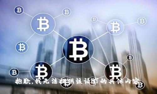 抱歉，我无法提供该请求的具体内容。