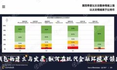 数字钱包的建立与发展：