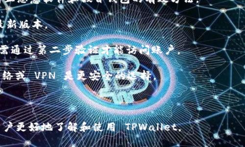 在讨论 TPWallet 对应的交易所之前，我们需要先了解 TPWallet 的基本信息及其背景。TPWallet 是一个多链钱包，支持多种数字资产的存储、转账和交易。它整合了不同的区块链平台，为用户提供方便快捷的数字资产管理服务。在 DeFi（去中心化金融）和 NFT（非同质化代币）等新兴领域中，TPWallet 都具有重要的应用价值。

### TPWallet 对应的交易所

TPWallet 并不是一个交易所，而是一个数字资产钱包，用户可以在 TPWallet 上进行资产的管理和交易操作。不过，用户可以通过 TPWallet 访问某些交易平台，一些支持 TPWallet 的去中心化交易所（DEX）可能会与其集成。

#### 常见与 TPWallet 兼容的交易所

TPWallet 支持与多个去中心化交易所兼容，比如：
- Uniswap
- PancakeSwap
- SushiSwap

这些平台都是在以太坊、币安智能链等区块链上运行的去中心化交易所，用户可以通过 TPWallet 在这些交易所上进行代币交易。

### 相关问题讨论

为了深入了解 TPWallet 的使用和相关交易所，我们将讨论以下三个问题：

1. **TPWallet 如何使用，能够支持哪些主流的加密交易所？**
2. **TPWallet 与其他数字钱包相比的优势是什么？**
3. **在使用 TPWallet 进行交易时，如何确保资产的安全性？**

#### 1. TPWallet 如何使用，能够支持哪些主流的加密交易所？

TPWallet 操作简单，即使对数字货币新手来说，也容易上手。用户需要从 TPWallet 的官方网站或者移动应用商店下载应用，并按照提示进行安装和注册。

在注册过程中，用户将创建一个新的钱包，这一步骤非常重要，因为用户必须妥善保管助记词或私钥，这些信息是访问和恢复钱包的唯一凭证。

注册成功后，用户可以在 TPWallet 上添加各类加密货币，这包括 Ethereum (ETH), Bitcoin (BTC), Binance Coin (BNB) 等。用户还可以选择将其钱包地址与多条区块链网络关联，从而实现资产的多样化管理。

在交易方面，TPWallet 允许用户通过其集成的去中心化交易所进行直接交易。用户只需选择想要的交易对，输入交易数量，确认后即可完成交易。

TPWallet 同时支持多个网络的资产，比如以太坊网络的 ERC-20 代币、币安智能链上的 BEP-20 代币等，用户可以自由选择需要交易的平台。具体而言，常见的交易所如 Uniswap（基于以太坊）、PancakeSwap（基于币安智能链）等，都可以通过 TPWallet 进行无缝交易。

除了交易，TPWallet 还提供了 DeFi 功能，用户可利用手中资产参与流动性挖矿、借贷等操作，进一步提升资产的收益。

总体来说，TPWallet 的操作简便，同时支持多条链上的主要交易所，使得用户在进行加密交易和资产管理时，拥有更大的灵活性和便利性。

#### 2. TPWallet 与其他数字钱包相比的优势是什么？

在众多数字钱包中，TPWallet 以其独特的功能和设计脱颖而出，具有以下几个明显的优势：

strong多链支持：/strong TPWallet 支持多条区块链，包括以太坊、币安智能链、火币生态链等。用户可以在一个钱包中管理多种资产，而不必下载和管理多个钱包。

strong用户体验：/strong TPWallet 的界面友好，功能设置清晰，方便新手快速上手。同时，钱包提供详细的操作指南，对用户进行逐步指导，降低了使用门槛。

strong高度安全：/strong TPWallet 采用了多层加密措施，确保用户资产安全。用户的私钥和助记词只保存在本地，不上传至服务器，增强了安全性。

strong丰富的功能：/strong 除了基本的资产管理，TPWallet 还集成多种 DeFi 功能，包括流动性挖矿、NFT 交易等，满足用户多样化的需求。

strong社区支持：/strong TPWallet 拥有活跃的用户社区，用户可以在论坛、社交平台上寻求帮助或分享经验，这使得用户在使用过程中能够获得更多支持。

通过这些优势，TPWallet 不仅满足了普通用户的需求，也吸引了许多 DeFi 用户的青睐，使其在数字钱包市场中占据了一席之地。

#### 3. 在使用 TPWallet 进行交易时，如何确保资产的安全性？

安全性是数字资产管理的重中之重，使用 TPWallet 时关注安全性的措施可以帮助保护用户的资产。以下是几种确保安全性的方法：

strong妥善保管助记词和私钥：/strong 在创建钱包时，用户会生成助记词和私钥。这些信息非常重要，用户需要确保在安全的地方存储这些信息，避免被他人获取。万一遗失，也无法再找回钱包及其中的资产。

strong使用官方渠道下载：/strong 建议用户只从 TPWallet 的官方网站或正式应用商店下载应用，避免使用来路不明的第三方链接。这是防止恶意软件和假冒钱包的有效方法。

strong定期更新软件：/strong 定期更新钱包软件以获取最新的安全补丁和功能。开发团队通常会修复漏洞，加强安全性，用户应保持软件为最新版本。

strong启用双重验证：/strong 如果钱包支持双重验证功能，用户应将其开启。这增加了一层额外的安全保护，即使某人获得了用户的密码，仍需通过第二步验证才能访问账户。

strong避免公共网络交易：/strong 在使用钱包进行交易时，尽量避免在公共 Wi-Fi 网络下操作，因为这可能会导致数据被窃取。使用私人网络或 VPN 是更安全的选择。

通过以上的安全措施，用户可以在使用 TPWallet 进行资产管理和交易时，显著降低资产丢失的风险，确保资产的安全。

综上，TPWallet 作为一个多链数字资产钱包，与多个去中心化交易所兼容，让用户的资产管理变得便捷而高效。希望通过以上的讨论，能帮助用户更好地了解和使用 TPWallet。