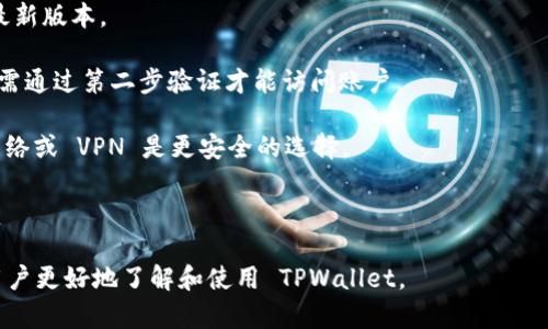 在讨论 TPWallet 对应的交易所之前，我们需要先了解 TPWallet 的基本信息及其背景。TPWallet 是一个多链钱包，支持多种数字资产的存储、转账和交易。它整合了不同的区块链平台，为用户提供方便快捷的数字资产管理服务。在 DeFi（去中心化金融）和 NFT（非同质化代币）等新兴领域中，TPWallet 都具有重要的应用价值。

### TPWallet 对应的交易所

TPWallet 并不是一个交易所，而是一个数字资产钱包，用户可以在 TPWallet 上进行资产的管理和交易操作。不过，用户可以通过 TPWallet 访问某些交易平台，一些支持 TPWallet 的去中心化交易所（DEX）可能会与其集成。

#### 常见与 TPWallet 兼容的交易所

TPWallet 支持与多个去中心化交易所兼容，比如：
- Uniswap
- PancakeSwap
- SushiSwap

这些平台都是在以太坊、币安智能链等区块链上运行的去中心化交易所，用户可以通过 TPWallet 在这些交易所上进行代币交易。

### 相关问题讨论

为了深入了解 TPWallet 的使用和相关交易所，我们将讨论以下三个问题：

1. **TPWallet 如何使用，能够支持哪些主流的加密交易所？**
2. **TPWallet 与其他数字钱包相比的优势是什么？**
3. **在使用 TPWallet 进行交易时，如何确保资产的安全性？**

#### 1. TPWallet 如何使用，能够支持哪些主流的加密交易所？

TPWallet 操作简单，即使对数字货币新手来说，也容易上手。用户需要从 TPWallet 的官方网站或者移动应用商店下载应用，并按照提示进行安装和注册。

在注册过程中，用户将创建一个新的钱包，这一步骤非常重要，因为用户必须妥善保管助记词或私钥，这些信息是访问和恢复钱包的唯一凭证。

注册成功后，用户可以在 TPWallet 上添加各类加密货币，这包括 Ethereum (ETH), Bitcoin (BTC), Binance Coin (BNB) 等。用户还可以选择将其钱包地址与多条区块链网络关联，从而实现资产的多样化管理。

在交易方面，TPWallet 允许用户通过其集成的去中心化交易所进行直接交易。用户只需选择想要的交易对，输入交易数量，确认后即可完成交易。

TPWallet 同时支持多个网络的资产，比如以太坊网络的 ERC-20 代币、币安智能链上的 BEP-20 代币等，用户可以自由选择需要交易的平台。具体而言，常见的交易所如 Uniswap（基于以太坊）、PancakeSwap（基于币安智能链）等，都可以通过 TPWallet 进行无缝交易。

除了交易，TPWallet 还提供了 DeFi 功能，用户可利用手中资产参与流动性挖矿、借贷等操作，进一步提升资产的收益。

总体来说，TPWallet 的操作简便，同时支持多条链上的主要交易所，使得用户在进行加密交易和资产管理时，拥有更大的灵活性和便利性。

#### 2. TPWallet 与其他数字钱包相比的优势是什么？

在众多数字钱包中，TPWallet 以其独特的功能和设计脱颖而出，具有以下几个明显的优势：

strong多链支持：/strong TPWallet 支持多条区块链，包括以太坊、币安智能链、火币生态链等。用户可以在一个钱包中管理多种资产，而不必下载和管理多个钱包。

strong用户体验：/strong TPWallet 的界面友好，功能设置清晰，方便新手快速上手。同时，钱包提供详细的操作指南，对用户进行逐步指导，降低了使用门槛。

strong高度安全：/strong TPWallet 采用了多层加密措施，确保用户资产安全。用户的私钥和助记词只保存在本地，不上传至服务器，增强了安全性。

strong丰富的功能：/strong 除了基本的资产管理，TPWallet 还集成多种 DeFi 功能，包括流动性挖矿、NFT 交易等，满足用户多样化的需求。

strong社区支持：/strong TPWallet 拥有活跃的用户社区，用户可以在论坛、社交平台上寻求帮助或分享经验，这使得用户在使用过程中能够获得更多支持。

通过这些优势，TPWallet 不仅满足了普通用户的需求，也吸引了许多 DeFi 用户的青睐，使其在数字钱包市场中占据了一席之地。

#### 3. 在使用 TPWallet 进行交易时，如何确保资产的安全性？

安全性是数字资产管理的重中之重，使用 TPWallet 时关注安全性的措施可以帮助保护用户的资产。以下是几种确保安全性的方法：

strong妥善保管助记词和私钥：/strong 在创建钱包时，用户会生成助记词和私钥。这些信息非常重要，用户需要确保在安全的地方存储这些信息，避免被他人获取。万一遗失，也无法再找回钱包及其中的资产。

strong使用官方渠道下载：/strong 建议用户只从 TPWallet 的官方网站或正式应用商店下载应用，避免使用来路不明的第三方链接。这是防止恶意软件和假冒钱包的有效方法。

strong定期更新软件：/strong 定期更新钱包软件以获取最新的安全补丁和功能。开发团队通常会修复漏洞，加强安全性，用户应保持软件为最新版本。

strong启用双重验证：/strong 如果钱包支持双重验证功能，用户应将其开启。这增加了一层额外的安全保护，即使某人获得了用户的密码，仍需通过第二步验证才能访问账户。

strong避免公共网络交易：/strong 在使用钱包进行交易时，尽量避免在公共 Wi-Fi 网络下操作，因为这可能会导致数据被窃取。使用私人网络或 VPN 是更安全的选择。

通过以上的安全措施，用户可以在使用 TPWallet 进行资产管理和交易时，显著降低资产丢失的风险，确保资产的安全。

综上，TPWallet 作为一个多链数字资产钱包，与多个去中心化交易所兼容，让用户的资产管理变得便捷而高效。希望通过以上的讨论，能帮助用户更好地了解和使用 TPWallet。