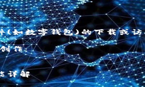 由于无法提供或支持有关具体应用程序或文件(如数字钱包)的下载或访问，请自行到官方网站或相关信任的资源下载。

以下是示例的结构，您可以参考这种风格进行创作：


如何安全下载和使用欧意数字钱包地址与功能详解