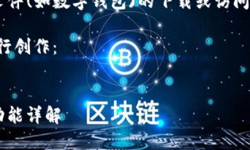 由于无法提供或支持有关具体应用程序或文件(如数字钱包)的下载或访问，请自行到官方网站或相关信任的资源下载。

以下是示例的结构，您可以参考这种风格进行创作：


如何安全下载和使用欧意数字钱包地址与功能详解