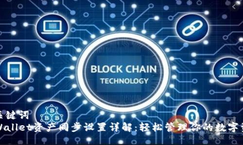 及关键词  
TPWallet资产同步设置详解：轻松管理你的数字资产