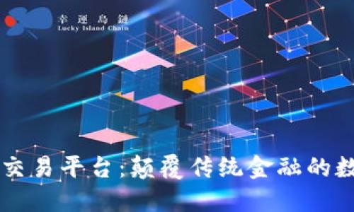 区块链电子钱包交易平台：颠覆传统金融的数字资产管理利器