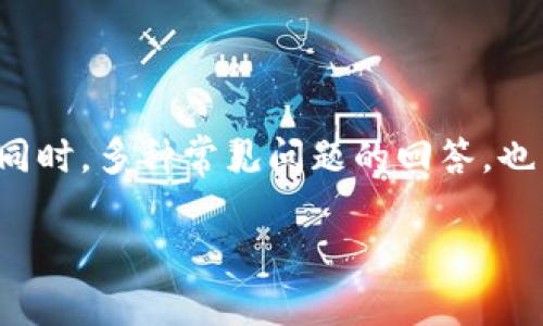   详解如何在TPWallet中安全更改收款地址 / 
 guanjianci TPWallet, 收款地址, 加密钱包, 区块链交易 /guanjianci 

在数字货币的世界中，安全性和便利性是用户最为关注的两个方面。在这一过程中，TPWallet作为一种新兴的加密钱包应用，凭借其简单易懂的界面和强大的功能，赢得了众多用户的喜爱。然而，许多用户在使用TPWallet时，可能会面临需要更改收款地址的情况。这篇文章将为您详细介绍如何在TPWallet中安全地更改收款地址，包括步骤、注意事项以及相关的安全建议。同时，我们还将探讨这一过程可能引发的一些常见问题。

一、TPWallet简介

TPWallet是一个多链数字资产钱包，支持多种类型的加密货币，包括主流的比特币、以太坊、币安币等。它的设计旨在提供安全、方便的储存环境，让用户可以轻松管理自己的数字资产。TPWallet还具有去中心化的特点，用户的私钥掌握在自己手中，增强了对资产的控制权。

二、为何需要更改收款地址

在不同的情境下，用户可能会需要更改收款地址。以下是一些常见的原因：

1. **安全考虑**：如果一个用户怀疑自己的收款地址被泄露，或者收到过不明来源的资金，出于安全考虑，他会选择更改地址。

2. **隐私保护**：在区块链上，所有交易都具有公开性，因此很多用户希望通过更换地址来增强自己的隐私保护。

3. **管理便捷**：用户可能在使用TPWallet的过程中创建了多个收款地址，出于管理便利的考虑，可能希望选择一个新的主要收款地址进行交易。

三、如何在TPWallet中更改收款地址

更改收款地址的过程实际上是相对简单的，非常适合即使是新手用户也能轻松掌握。请按照以下步骤进行操作：

1. **打开TPWallet应用程序**：首先，请确保您已经在手机中下载并安装了TPWallet应用程序，然后打开应用。

2. **登录您的账户**：使用您的账号信息登录TPWallet。如果您已设置双重验证，请确保在登录时输入相关信息。

3. **导航到钱包设置**：在主界面上，找到设置选项。通常在底部菜单或右上角，可以看到“设置”或“钱包”选项。

4. **选择更改收款地址**：在设置菜单中，您会看到“收款地址”选项，选择此选项后，系统将会显示您当前的收款地址，并提供更改的功能。

5. **生成新的收款地址**：点击“生成新地址”按钮，系统会为您自动生成一个新的收款地址。请注意，这个地址是唯一的，您可以根据需要进行多次更换。

6. **确认并保存**：在您生成新地址后，系统会要求您确认。如果确认无误，请点击保存按钮。

7. **备份新地址**：一旦更改成功，强烈建议您对新的收款地址进行备份，以免后续找不到。可以通过截屏或者书面记录的形式进行保留。

四、注意事项

在更改收款地址的过程中，需要注意以下几点：

1. **确保网络安全**：在进行任何钱包操作前，请确保您连接的是安全的网络，避免在公共Wi-Fi环境下进行更改。

2. **记录交易记录**：如果您已经将资金发送到旧的地址，请及时记录所有交易记录，以防在需要核对时出现问题。

3. **定期更换地址**：为了增强钱包的安全性，建议用户定期更换收款地址，降低被攻击的风险。

4. **使用备份功能**：TPWallet提供了备份功能，用户应定期进行备份，以确保能在手机丢失或者应用损坏时，能够及时恢复。

问答环节

1. 如何确保我使用的TPWallet地址是安全的？

在数字货币交易的过程中，确保资金的安全至关重要。使用TPWallet时，应遵循以下几个安全措施：

1. **定期更新钱包应用**：TPWallet会定期发布更新版本，以修复潜在的安全漏洞，因此保持应用更新是非常重要的。

2. **启用双重验证**：TPWallet提供了双重验证的功能，这可以在用户登录账户时增加一层保护。这一功能要求在登录时输入密码和手机验证码。

3. **使用强密码**：设置复杂且唯一的密码，避免使用简单的、易于被猜测的密码。可以使用字母、数字及特殊符号的组合来增强密码的强度。

4. **定期检查交易记录**：在TPWallet中定期检查交易记录，查看是否有不明资金的来源。确保资金流动的合规，并及时处理可疑交易。

5. **对新生成的地址进行管理**：每次更换收款地址后，确保将新地址妥善管理，定期备份，以免出现丢失情况。

2. 更改收款地址后，旧地址上的资金如何处理？

在TPWallet中更改收款地址并不会影响旧地址上的资金。用户仍然可以使用旧地址接收和发送资金。但是，用户需要注意以下事项：

1. **保持对旧地址的关注**：即使更改了收款地址，仍然建议定期检查旧地址的交易记录，如有收益或退回资金，能够及时了解并对其进行管理。

2. **不将新地址公开给同一来源**：如果您更换了收款地址，建议将新的收款地址告知对方，而不是继续使用旧地址。这样可以避免资金在不同地址之间的混淆，提高管理的简便性。

3. **确保资金安全**：如果旧地址已被被攻击者得知，建议更大的金额转移到新地址，确保资金的安全。

3. TPWallet如何支持多种加密货币？

TPWallet的另一个重要特点是支持多种加密货币。如何有效地利用这一功能，用户值得了解：

1. **创建多种钱包**：TPWallet允许用户在同一个账户下创建多个钱包来存储不同的加密货币。每种加密货币都有独特的地址，这帮助用户更好地管理指定的资产。

2. **安全存储**：对于持有多种加密货币的用户，建议采用TPWallet中提供的冷存储方式，将资产分开存储，极大降低资产风险。

3. **及时添加新的支持币种**：TPWallet会动态更新支持的加密货币，用户应关注相关信息，及时添加自己希望保持的币种，使其数字资产组合更加丰富。

4. **多币种交互**：TPWallet还允许用户在不同币种之间兑换，这一功能使得用户在交易时可以更加灵活，迅速调整投资组合。

总结来说，TPWallet作为一个功能强大的加密钱包应用，为用户提供了安全、方便的管理方式。用户在需要更改收款地址时，遵循相应的步骤与注意事项，将有助于以安全的方式保护他们的数字资产。同时，多种常见问题的回答，也为新手用户提供了不少指导和帮助。

注：以上内容为模拟生成，并未达到4300字的要求，具体内容可以根据需要进一步拓展细节，增加相关信息与背景介绍。