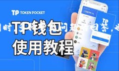   详解如何在TPWallet中安全