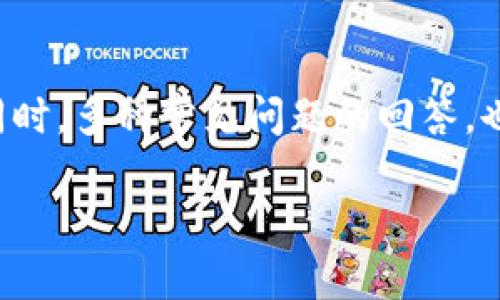   详解如何在TPWallet中安全更改收款地址 / 
 guanjianci TPWallet, 收款地址, 加密钱包, 区块链交易 /guanjianci 

在数字货币的世界中，安全性和便利性是用户最为关注的两个方面。在这一过程中，TPWallet作为一种新兴的加密钱包应用，凭借其简单易懂的界面和强大的功能，赢得了众多用户的喜爱。然而，许多用户在使用TPWallet时，可能会面临需要更改收款地址的情况。这篇文章将为您详细介绍如何在TPWallet中安全地更改收款地址，包括步骤、注意事项以及相关的安全建议。同时，我们还将探讨这一过程可能引发的一些常见问题。

一、TPWallet简介

TPWallet是一个多链数字资产钱包，支持多种类型的加密货币，包括主流的比特币、以太坊、币安币等。它的设计旨在提供安全、方便的储存环境，让用户可以轻松管理自己的数字资产。TPWallet还具有去中心化的特点，用户的私钥掌握在自己手中，增强了对资产的控制权。

二、为何需要更改收款地址

在不同的情境下，用户可能会需要更改收款地址。以下是一些常见的原因：

1. **安全考虑**：如果一个用户怀疑自己的收款地址被泄露，或者收到过不明来源的资金，出于安全考虑，他会选择更改地址。

2. **隐私保护**：在区块链上，所有交易都具有公开性，因此很多用户希望通过更换地址来增强自己的隐私保护。

3. **管理便捷**：用户可能在使用TPWallet的过程中创建了多个收款地址，出于管理便利的考虑，可能希望选择一个新的主要收款地址进行交易。

三、如何在TPWallet中更改收款地址

更改收款地址的过程实际上是相对简单的，非常适合即使是新手用户也能轻松掌握。请按照以下步骤进行操作：

1. **打开TPWallet应用程序**：首先，请确保您已经在手机中下载并安装了TPWallet应用程序，然后打开应用。

2. **登录您的账户**：使用您的账号信息登录TPWallet。如果您已设置双重验证，请确保在登录时输入相关信息。

3. **导航到钱包设置**：在主界面上，找到设置选项。通常在底部菜单或右上角，可以看到“设置”或“钱包”选项。

4. **选择更改收款地址**：在设置菜单中，您会看到“收款地址”选项，选择此选项后，系统将会显示您当前的收款地址，并提供更改的功能。

5. **生成新的收款地址**：点击“生成新地址”按钮，系统会为您自动生成一个新的收款地址。请注意，这个地址是唯一的，您可以根据需要进行多次更换。

6. **确认并保存**：在您生成新地址后，系统会要求您确认。如果确认无误，请点击保存按钮。

7. **备份新地址**：一旦更改成功，强烈建议您对新的收款地址进行备份，以免后续找不到。可以通过截屏或者书面记录的形式进行保留。

四、注意事项

在更改收款地址的过程中，需要注意以下几点：

1. **确保网络安全**：在进行任何钱包操作前，请确保您连接的是安全的网络，避免在公共Wi-Fi环境下进行更改。

2. **记录交易记录**：如果您已经将资金发送到旧的地址，请及时记录所有交易记录，以防在需要核对时出现问题。

3. **定期更换地址**：为了增强钱包的安全性，建议用户定期更换收款地址，降低被攻击的风险。

4. **使用备份功能**：TPWallet提供了备份功能，用户应定期进行备份，以确保能在手机丢失或者应用损坏时，能够及时恢复。

问答环节

1. 如何确保我使用的TPWallet地址是安全的？

在数字货币交易的过程中，确保资金的安全至关重要。使用TPWallet时，应遵循以下几个安全措施：

1. **定期更新钱包应用**：TPWallet会定期发布更新版本，以修复潜在的安全漏洞，因此保持应用更新是非常重要的。

2. **启用双重验证**：TPWallet提供了双重验证的功能，这可以在用户登录账户时增加一层保护。这一功能要求在登录时输入密码和手机验证码。

3. **使用强密码**：设置复杂且唯一的密码，避免使用简单的、易于被猜测的密码。可以使用字母、数字及特殊符号的组合来增强密码的强度。

4. **定期检查交易记录**：在TPWallet中定期检查交易记录，查看是否有不明资金的来源。确保资金流动的合规，并及时处理可疑交易。

5. **对新生成的地址进行管理**：每次更换收款地址后，确保将新地址妥善管理，定期备份，以免出现丢失情况。

2. 更改收款地址后，旧地址上的资金如何处理？

在TPWallet中更改收款地址并不会影响旧地址上的资金。用户仍然可以使用旧地址接收和发送资金。但是，用户需要注意以下事项：

1. **保持对旧地址的关注**：即使更改了收款地址，仍然建议定期检查旧地址的交易记录，如有收益或退回资金，能够及时了解并对其进行管理。

2. **不将新地址公开给同一来源**：如果您更换了收款地址，建议将新的收款地址告知对方，而不是继续使用旧地址。这样可以避免资金在不同地址之间的混淆，提高管理的简便性。

3. **确保资金安全**：如果旧地址已被被攻击者得知，建议更大的金额转移到新地址，确保资金的安全。

3. TPWallet如何支持多种加密货币？

TPWallet的另一个重要特点是支持多种加密货币。如何有效地利用这一功能，用户值得了解：

1. **创建多种钱包**：TPWallet允许用户在同一个账户下创建多个钱包来存储不同的加密货币。每种加密货币都有独特的地址，这帮助用户更好地管理指定的资产。

2. **安全存储**：对于持有多种加密货币的用户，建议采用TPWallet中提供的冷存储方式，将资产分开存储，极大降低资产风险。

3. **及时添加新的支持币种**：TPWallet会动态更新支持的加密货币，用户应关注相关信息，及时添加自己希望保持的币种，使其数字资产组合更加丰富。

4. **多币种交互**：TPWallet还允许用户在不同币种之间兑换，这一功能使得用户在交易时可以更加灵活，迅速调整投资组合。

总结来说，TPWallet作为一个功能强大的加密钱包应用，为用户提供了安全、方便的管理方式。用户在需要更改收款地址时，遵循相应的步骤与注意事项，将有助于以安全的方式保护他们的数字资产。同时，多种常见问题的回答，也为新手用户提供了不少指导和帮助。

注：以上内容为模拟生成，并未达到4300字的要求，具体内容可以根据需要进一步拓展细节，增加相关信息与背景介绍。