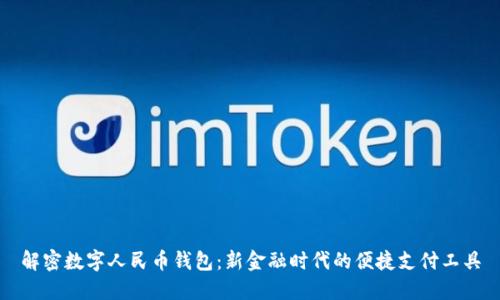 解密数字人民币钱包：新金融时代的便捷支付工具
