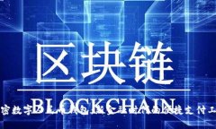 解密数字人民币钱包：新