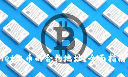 如何查找TPWallet上币的合约地址？全面指南与常见问题解析