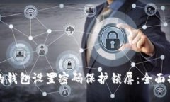 如何为你的钱包设置密码