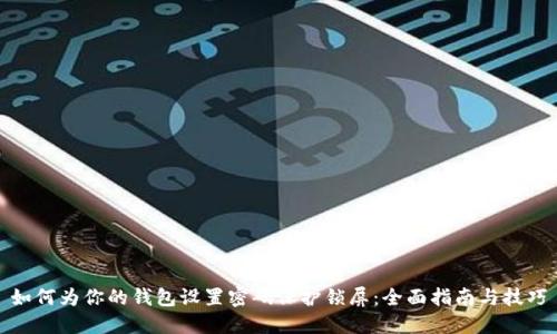 如何为你的钱包设置密码保护锁屏：全面指南与技巧