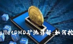 最新的TPWalletDMD矿池详解：