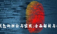 区块链钱包的理论与实践