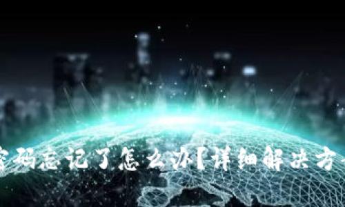 区块链钱包密码忘记了怎么办？详细解决方案与应对策略