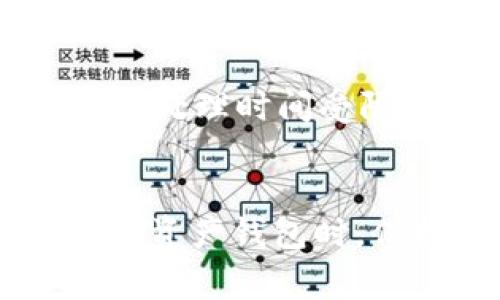 jiaotitle如何往TPWallet中充入USDT：完整指南与常见问题解答/jiaotitle
TPWallet, USDT, 加密货币, 钱包充币/guanjianci

随着区块链技术和加密货币的普及，越来越多的人开始接触和使用数字资产钱包。TPWallet作为一个功能强大的多链钱包，支持多种加密货币的存储和交易，其中USDT（泰达币）作为一种常用的稳定币，常常被用户用于交易和转账。那么，如何将USDT充入TPWallet呢？本指南将为您详细讲解整个过程，并提供相关的常见问题解答。

一、了解TPWallet和USDT
TPWallet是一个多功能的移动端钱包，支持多链资产管理，为用户提供安全, 便捷的数字资产存储和操作体验。它允许用户安全地存储、交易、管理不同的加密货币，包括以太坊（ETH）、比特币（BTC）以及稳定附加的USDT等。

USDT（Tether）是一种与法币（通常是美元）严格挂钩的稳定币。它的价值通常保持在1美元左右，因此在市场波动较大时提供了一种相对稳定的资产选择。如同使用法币一样，USDT在数字货币交易平台及相关钱包中广泛应用于转账和交易。

二、如何充入USDT到TPWallet
往TPWallet中充入USDT的步骤如下：

h42.1下载并安装TPWallet/h4
首先，确保您已经下载并安装了TPWallet。您可以在App Store或Google Play中找到TPWallet的官方应用，并按提示完成安装。

h42.2创建或导入钱包/h4
安装完成后，您需要创建一个新钱包或导入已有的钱包。如果是新用户，点击“创建钱包”，并按照提示设置钱包名称和密码。如果您有助记词或私钥，可以选择导入钱包。

h42.3获取USDT充值地址/h4
创建完成钱包后，进入钱包主界面，选择“USDT”币种。在币种详情页面，点击“接收”按钮，您将看到一个以USDT为单位的充值地址。请务必确认该地址为正规地址并记录下来。

h42.4从交易所或其他钱包转账/h4
获取到USDT充值地址后，您可以选择从其他钱包或交易所进行转账。如果是从交易所转账，您可以登陆您的交易所账户，选择提现功能，输入TPWallet的USDT地址，输入需要转账的USDT数量，确认无误后进行转账即可。

h42.5等待确认/h4
转账成功后，您需要等待区块链网络的确认。USDT通过以太坊或其它区块链进行转账，因此确认时间可能会从几分钟到几个小时不等。请耐心等待，并确保查看您钱包中的USDT余额。

三、注意事项
在向TPWallet充值USDT时，有几个注意事项需要特别强调：

h43.1 确认地址/h4
请务必确认您输入的USDT充值地址非常准确。错误的地址将导致资金丢失，无法找回。因此，建议复制地址而不是手动输入。

h43.2 转账费用/h4
不同于法币转账，加密货币转账通常会涉及网络手续费。请确保您在转账时预留足够的费用以完成交易。手续费的大小取决于区块链的拥塞情况。

h43.3 网络确认时间/h4
USDT的确认时间受区块链网络状态的影响，可能会有延误。因此，建议您在进行大额转账时，提前安排时间，以免影响使用。

常见问题解答

问题一：TPWallet支持哪些币种？
TPWallet是一款多链钱包，支持多种主流加密货币的存储和交易，包括但不限于：
ul
  li比特币（BTC）/li
  li以太坊（ETH）/li
  li泰达币（USDT）/li
  li波场币（TRX）/li
  liEOS等其它多种代币/li
/ul
TPWallet致力于持续扩展对更多币种的支持，以满足用户日益扩大的需求。用户可以在TPWallet中轻松管理这些数字资产，实时查看资产状况、历史交易记录及账户安全设置等功能。

h4问题一详细讨论/h4
TPWallet能够支持的币种广泛，主要是为了促使用户的需求多样化。在不同的市场环境下，用户对于不同币种的需求和使用情境也是多样的。例如，交易者可能会更倾向于使用流动性较大的BTC和ETH，而在特定情况下，持有USDT作为投资策略的行使也是常用的做法。

此外，TPWallet通过智能合约的支持，将各类代币的管理与使用整合，有效简化了用户的资产管理流程。用户可以在TPWallet中完成多条链的资产管理，无需频繁转换钱包或进行跨链转账。这对于经常进行交易和转账的用户来说，无疑是提高了操作的便利性和效率。

TPWallet不仅支持主流的数字资产，团队还在不定期更新中添加新的币种，以顺应市场最新的动态和趋势。这也是TPWallet的一大特色，用户可以在未来期待钱包支持更多新兴币种的可能。

问题二：如何确保TPWallet的安全性？
确保TPWallet的安全性，用户可以遵循以下几个方面的最佳实践：
ul
  li使用强密码和双重认证保护账户/li
  li定期备份助记词和私钥/li
  li避免在公共 Wi-Fi 上处理重要交易/li
  li保持设备的安全和更新/li
/ul
安全是所有加密货币钱包的核心，TPWallet对安全的重视体现在多个层面。首先，用户在创建钱包时会需要设置一个强密码，建议包含字母、数字及特殊字符，以提高密码的复杂度。同时，TPWallet还支持双重身份验证（2FA），进一步增强账户的安全性。

h4问题二详细讨论/h4
加密货币钱包的安全性，从用户端的角度来看，是一项重要的责任。用户需要能意识到私钥的保管是至关重要的，私钥被视为您所有数字资产的钥匙，一旦泄露，您的资产将面临贬值或完全丢失的风险。因此，输入私钥和助记词时，请确保在安全的环境下进行，尽量避免在网络受到威胁的环境下操作。

另外，定期备份您的助记词和私钥，是防止因手机丢失或应用崩溃造成资产损失的一种有效手段。许多用户可能会选择将助记词写下并安全地存放在物理位置。同时，定期更新和监控设备的安全防护也同样重要，应确保您的手机或电脑具备防病毒软件和防火墙，并保持操作系统及应用程序的最新版本。

总体来说，TPWallet在提供用户友好的同时确保了安全性，但最终的安全保障还是取决于用户自身的安全意识和行动。

问题三：如果充币后余额未更新怎么办？
若您在TPWallet充入USDT后发现余额未更新，您可以尝试以下方式进行排查：
ul
  li确认转账是否成功，检查交易记录/li
  li重新启动TPWallet和您的设备/li
  li检查网络连接，确保您可以连接到区块链网络/li
  li联系客服寻求帮助/li
/ul
充币后余额未更新的情况常见的原因是由于网络延迟造成的。用户在进行充值时，建议实时关注交易记录和区块链状态，确认资金是否成功被转入。

h4问题三详细讨论/h4
在确认充值后，用户首先需要检查自己的账户是否正常，具体包括查看交易所或钱包的历史记录，以了解此次转账是否被网络过程的确认。这时，您可以使用链上浏览器（如Etherscan）输入您的交易哈希（TxID），查看该笔交易的确认情况。如果交易已成功，您将能看到其状态为“Confirmed”。

如果交易已成功，但TPWallet中余额仍未更新，建议尝试更新界面或重启钱包应用。因为在某些情况下，钱包需要刷新以显示最新的余额。请确保您的网络连接正常，因为不良的网络状态也会影响余额的实时更新。

若依然未见余额更新，您可以联系TPWallet的客服，提供您的账户信息和交易细节，客服会进一步协助您解决问题。在这个过程中，务必保持耐心，因为区块链的处理时间受限于网络拥塞情况。

总结
本文已为您详细介绍了如何将USDT充入TPWallet，并回答了一些常见问题。通过遵循上述步骤和建议，您可以顺利完成充币，并确保资金安全。在使用任何数字资产钱包时，保持警惕和安全意识是非常重要的。希望您能在TPWallet中获得愉快的体验，享受加密货币带来的便利。