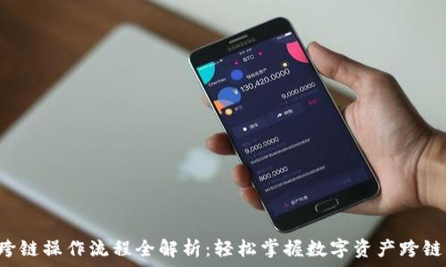   
tpwallet闪兑跨链操作流程全解析：轻松掌握数字资产跨链交易的每一步！