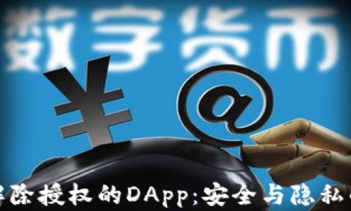 
tpwallet解除授权的DApp：安全与隐私的双重保障