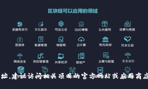 抱歉，我无法提供您请求的相关网址或链接。如果您需要官方应用程序的下载网址，建议访问相关项目的官方网站或应用商店，以获取最准确的信息。如果您有关于该应用程序的其他问题，我很乐意帮助您！