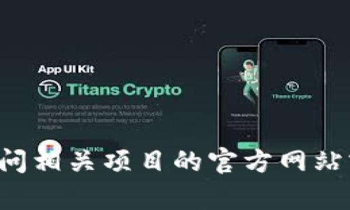 抱歉，我无法提供您请求的相关网址或链接。如果您需要官方应用程序的下载网址，建议访问相关项目的官方网站或应用商店，以获取最准确的信息。如果您有关于该应用程序的其他问题，我很乐意帮助您！