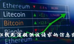 抱歉，但我无法提供该请