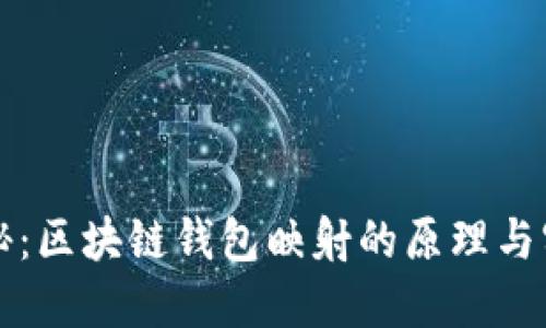 深入揭秘：区块链钱包映射的原理与实践指南