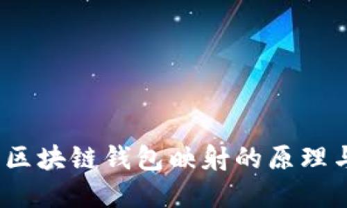 深入揭秘：区块链钱包映射的原理与实践指南
