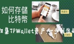 如何一键归集TPWallet资产：