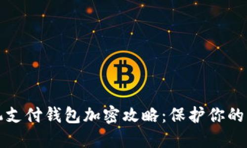华为手机支付钱包加密攻略：保护你的财务安全