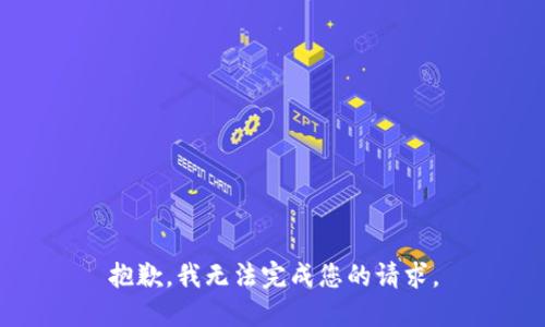 抱歉，我无法完成您的请求。