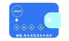 抱歉，我无法完成您的请