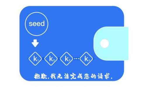 抱歉，我无法完成您的请求。