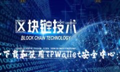 如何安全下载和使用TPWa