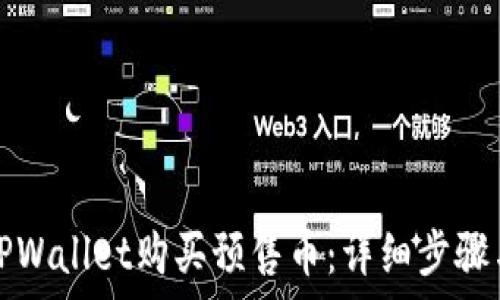   
如何通过TPWallet购买预售币：详细步骤与注意事项