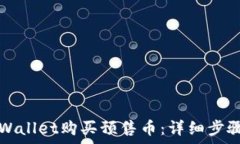   如何通过TPWallet购买预售