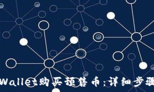   
如何通过TPWallet购买预售币：详细步骤与注意事项