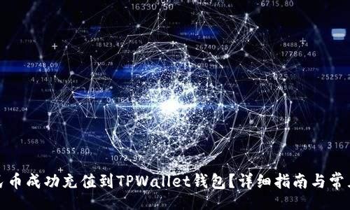Title: 
如何将人民币成功充值到TPWallet钱包？详细指南与常见问题解答