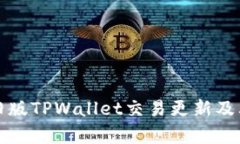 全面解析旧版TPWallet交易更