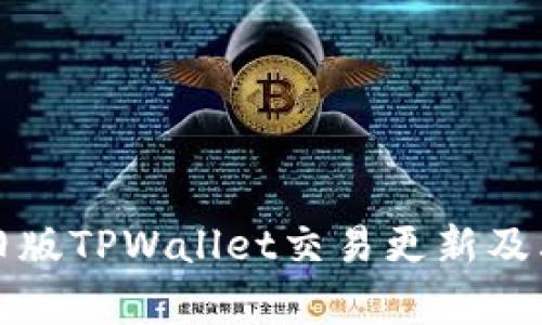全面解析旧版TPWallet交易更新及其查询方法