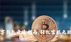 兰州数字钱包开通指南：