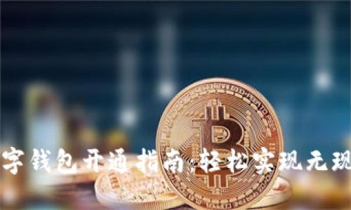 兰州数字钱包开通指南：轻松实现无现金生活