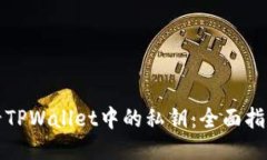 如何查看TPWallet中的私钥：