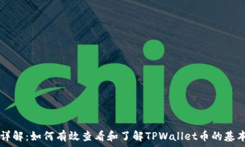   
TPWallet币资料详解：如何有效查看和了解TPWallet币的基本信息与市场动态