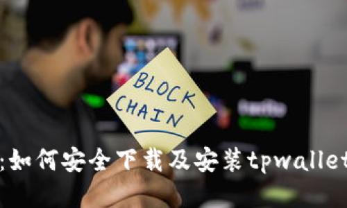 全面指南：如何安全下载及安装tpwallet历史版本
